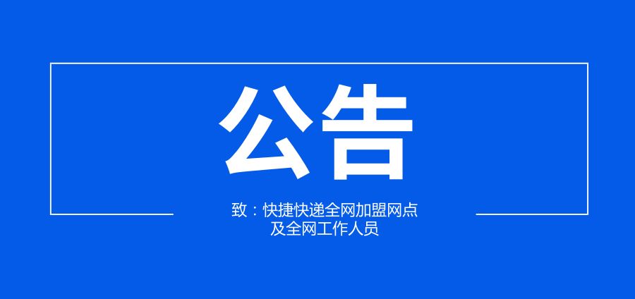 快捷公告引领新时代速度与精准革新