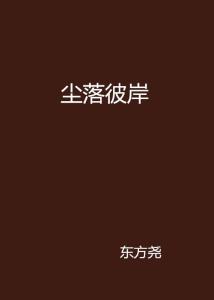 尘落最新探索，未知领域与无限可能之旅