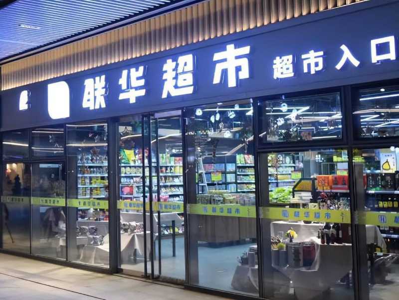 最新超市品牌引领零售业革新风潮