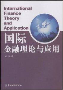 金融理论最新发展及其全球影响探究