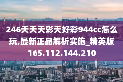 二四六天天彩(944cc)246天天好,权威说明解析_交互版46.575