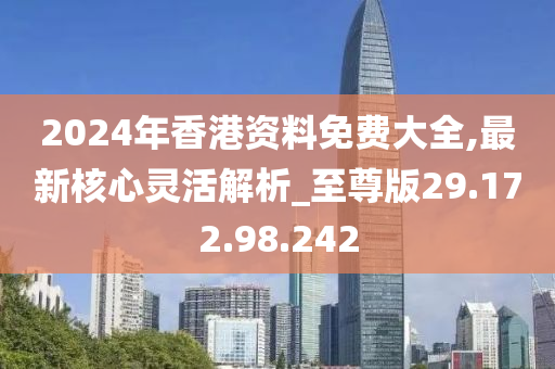 2024年香港正版免费大全,实地说明解析_旗舰版77.931