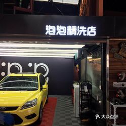 汽车精洗店，专业服务魅力与未来展望