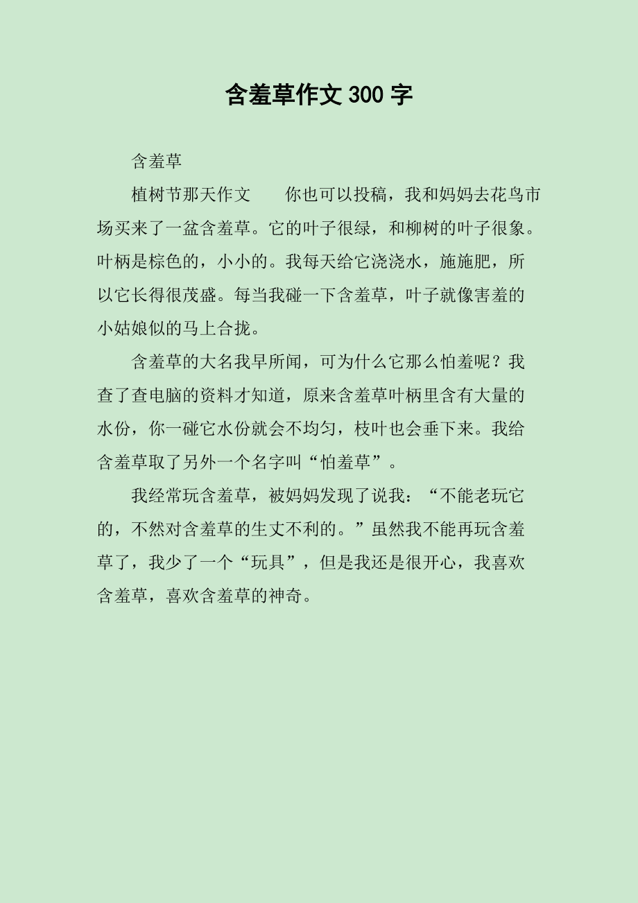 含羞草，触摸自然的神秘魅力探索