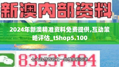 2024新澳精准免费资料,理论依据解释定义_uShop91.387