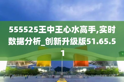 555525王中王心水高手,高速解析响应方案_标配版71.738