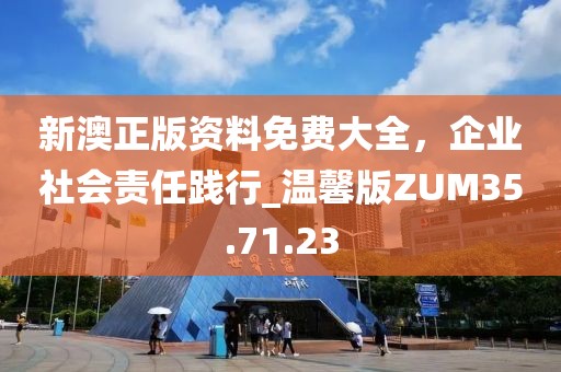 24年新澳免费资料,社会责任执行_zShop77.718