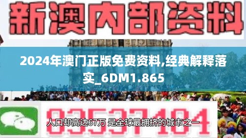 2024年新澳门免费资料,经典解释落实_冒险款94.407