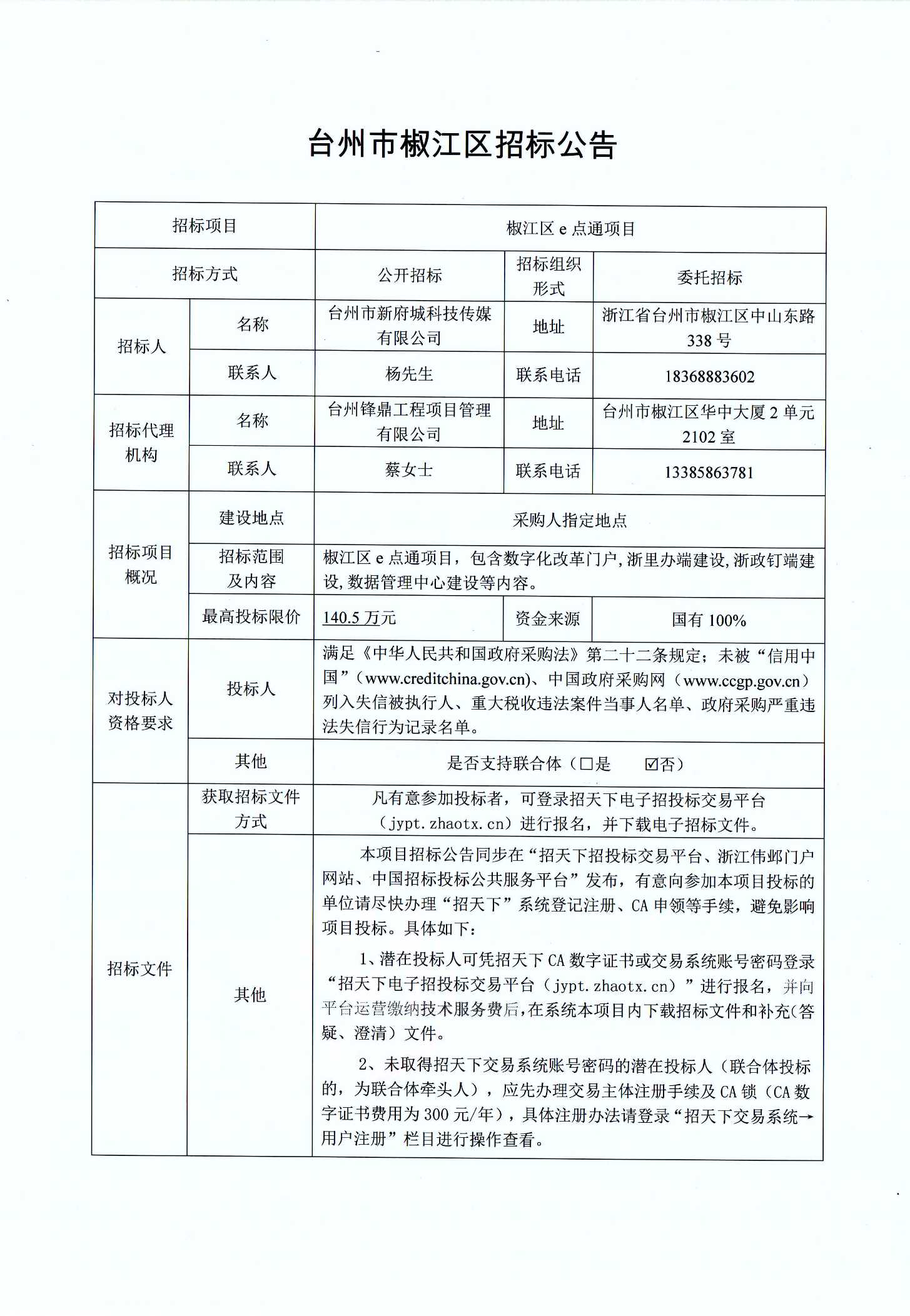 台州招投标网站，打造公开透明、高效便捷的招投标交易平台