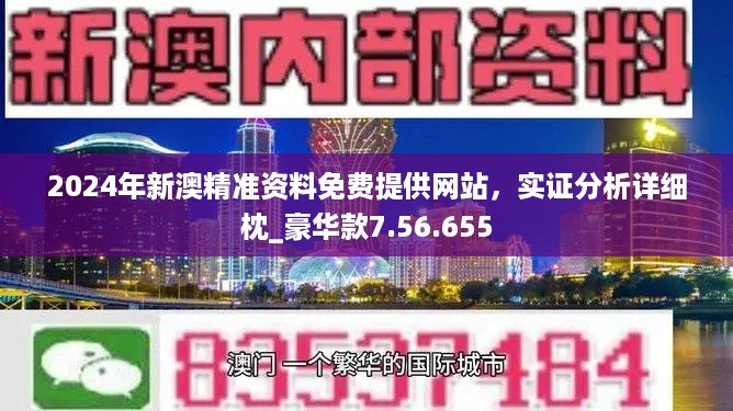 2024新澳天天开彩免费资料,正确解答落实_HT37.216