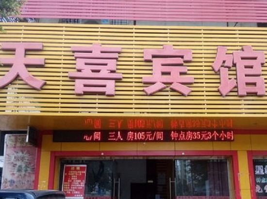 天喜酒店，都市繁华中的独特魅力与尊贵服务体验