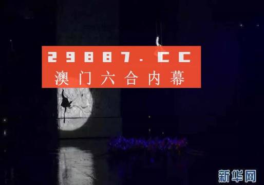 今晚澳门码特开什么号码,准确资料解释落实_进阶版6.662