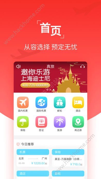 酒店预定APP，重塑旅行预订体验之旅