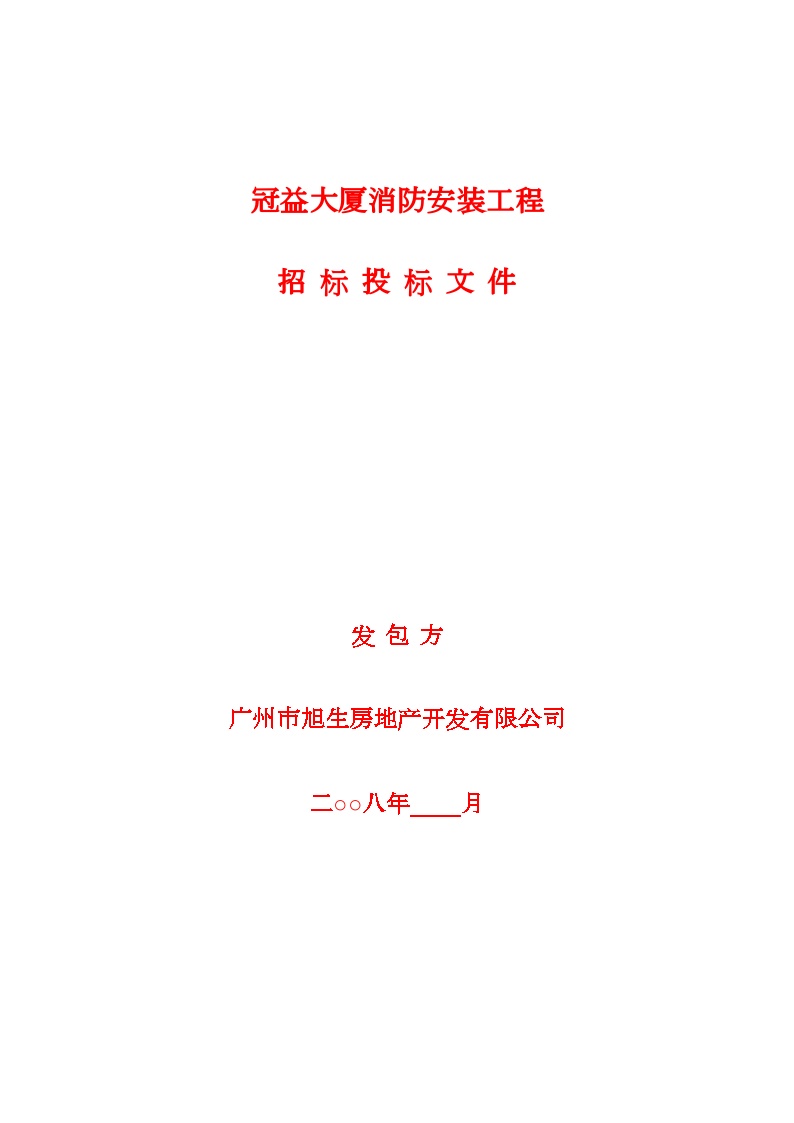 消防工程管理招投标，流程、挑战及解决方案概览