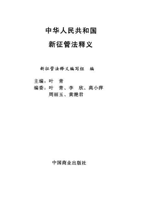 征管法最新修订，深化税收法治建设的关键步骤