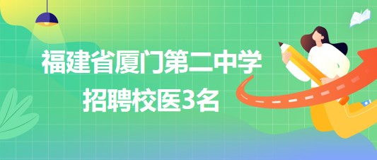 深圳校医招聘，职业发展的理想选择之路