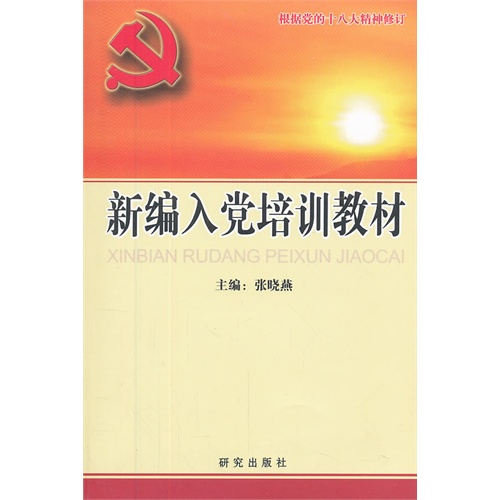 最新入党教材引领深化党性修养与时代责任实践