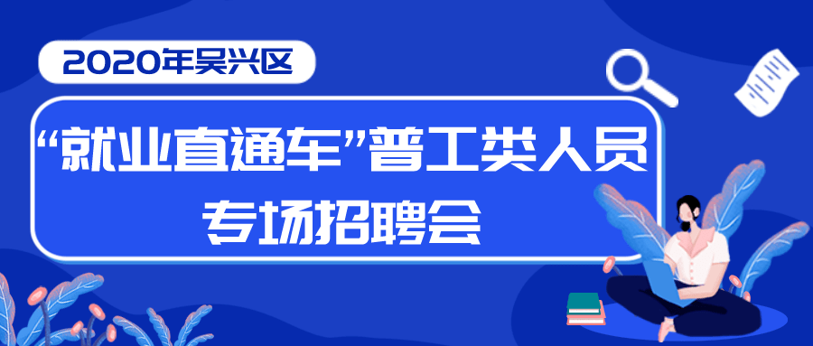 吴兴东林最新招聘动态与职业机会深度探讨