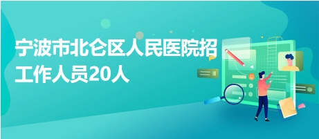 宁波医院最新招聘信息及其社会影响分析